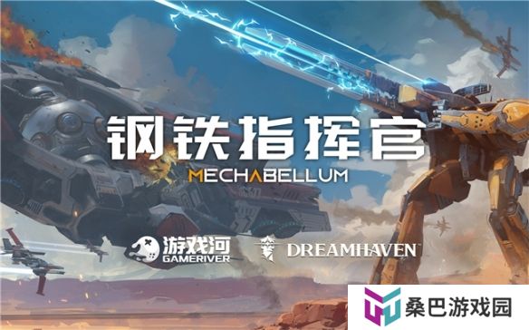暴雪联合创始人新公司Dreamhaven官宣代理中国游戏《钢铁指挥官》