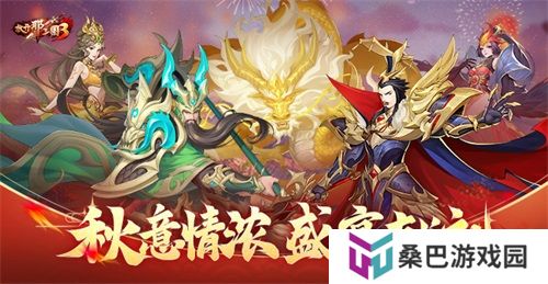 《放开那三国3》秋意情浓 盛宴献礼
