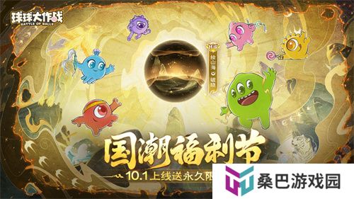 《球球大作战》国潮福利节！10月1日上线就送永久限定破晓