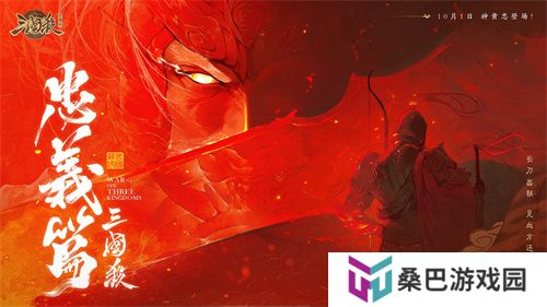 《三国杀十周年》忠义篇9月28日上线，神黄忠一箭开天！福利活动不停歇！