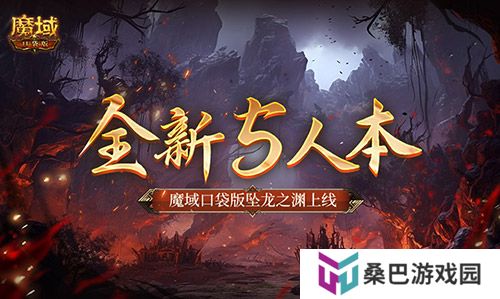 全新5人本！魔域口袋版坠龙之渊上线