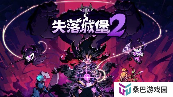 《失落城堡2》3月更新正式上线，幽影提灯登场，联机体验全面优化