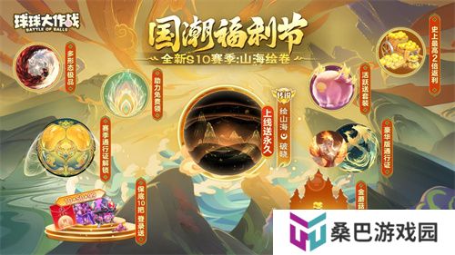 《球球大作战》国潮福利节！10月1日上线就送永久限定破晓