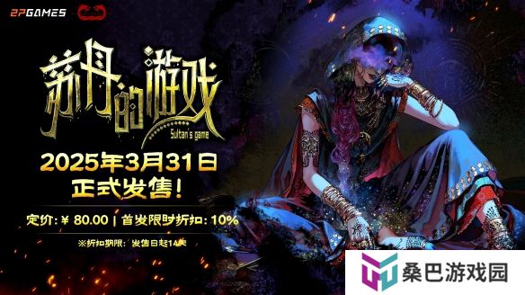 110万字剧本，50+丰富结局！《苏丹的游戏》3月31日正式发售