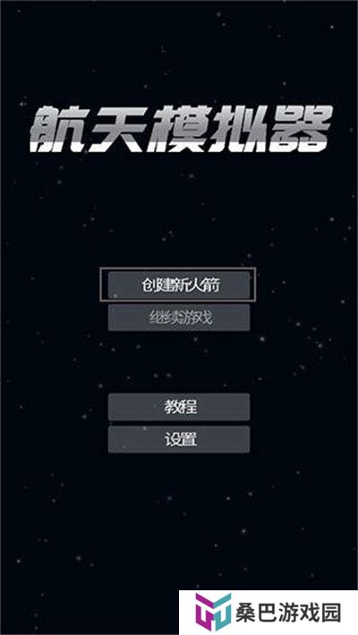 航天模拟器宇航员版