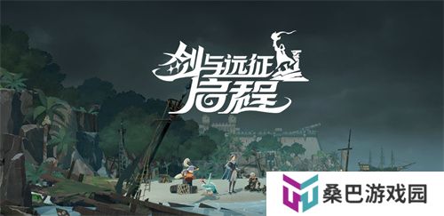 雾港惊魂夜：《剑与远征：启程》新赛季开启