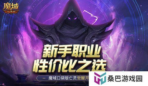 新手职业性价比之选！魔域口袋版亡灵觉醒