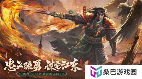 《三国杀OL》全新武将谋孙坚震撼登场，忠义篇福利抢先看！
