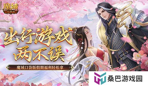 出行游戏两不误！魔域口袋版假期福利轻松拿