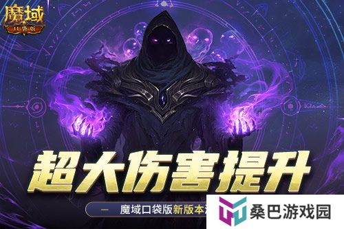 伤害提升这么多！魔域口袋版新版本测评