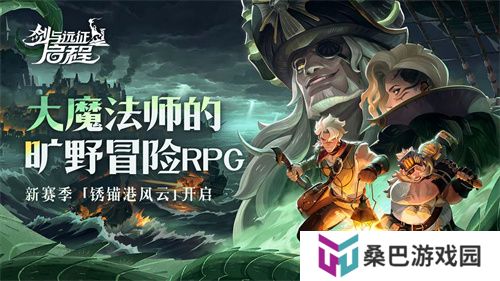 雾港惊魂夜：《剑与远征：启程》新赛季开启