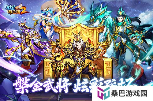 《放开那三国2》槃金武将携主角时装重磅登场