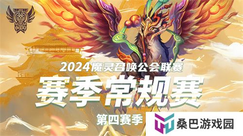 魔灵召唤：2024公会联赛第四赛季巅峰对决引爆新热潮！