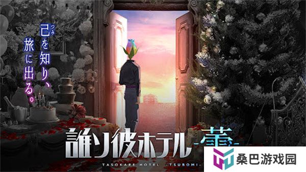 黄昏旅店蕾