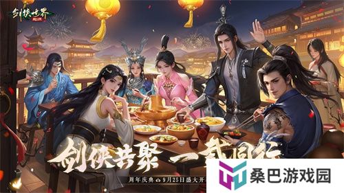 百万元宝！《剑侠世界：起源》周年庆福利大放送