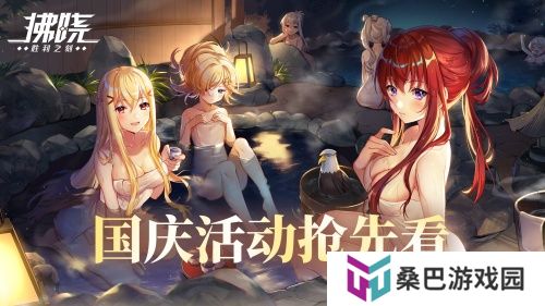 《拂晓：胜利之刻》通航证S16领衔 开启国庆欢乐派对