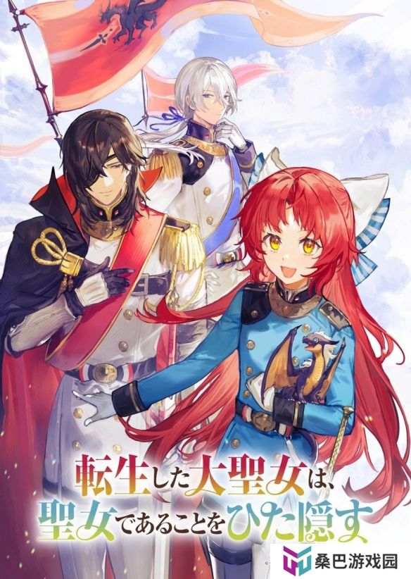 《转生后的大圣女，极力隐瞒圣女的身份》前导视觉图