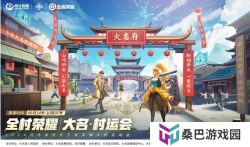 2024虎牙王者荣耀乡村电竞运动会——河北省邯郸大名站正式开启