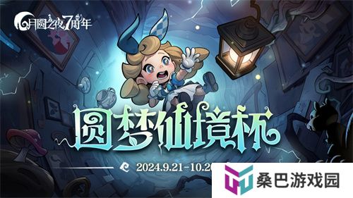 七周年系列赛事开启《月圆之夜》圆梦仙境杯打响