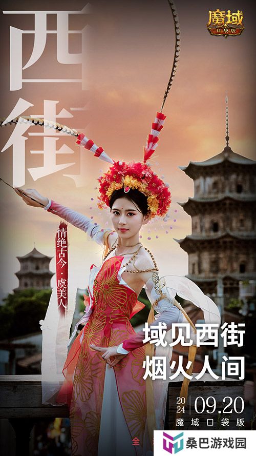 《魔域口袋版》x泉州文旅联动预告！金秋幻兽邀您共赴海丝之旅