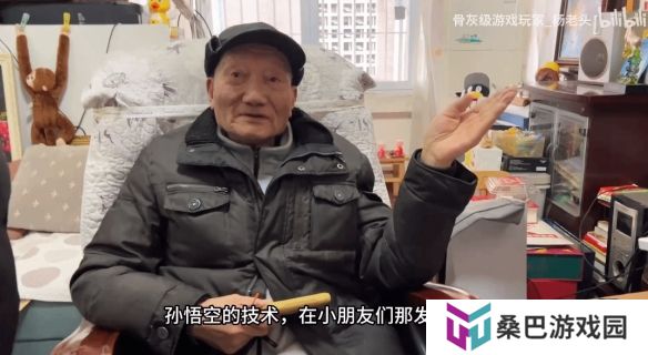 90岁骨灰级玩家盛赞《黑神话》：中国游戏真的强了！