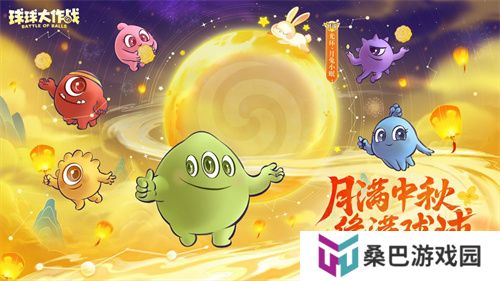中秋节逐月同游！《球球大作战》传说光环免费送