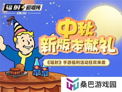 中秋献礼 《辐射》手游中秋双外观免费领！