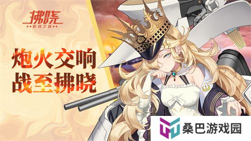 《拂晓：胜利之刻》炮火交响 战至拂晓