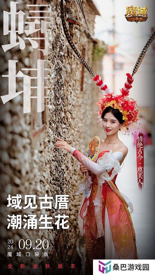 《魔域口袋版》x泉州文旅联动预告！金秋幻兽邀您共赴海丝之旅