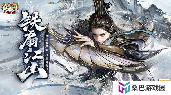 风云变幻，铁扇归来！《口袋征服》新版本引领武侠手游新风潮！