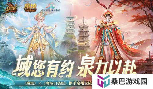 《魔域口袋版》x泉州文旅联动预告！金秋幻兽邀您共赴海丝之旅