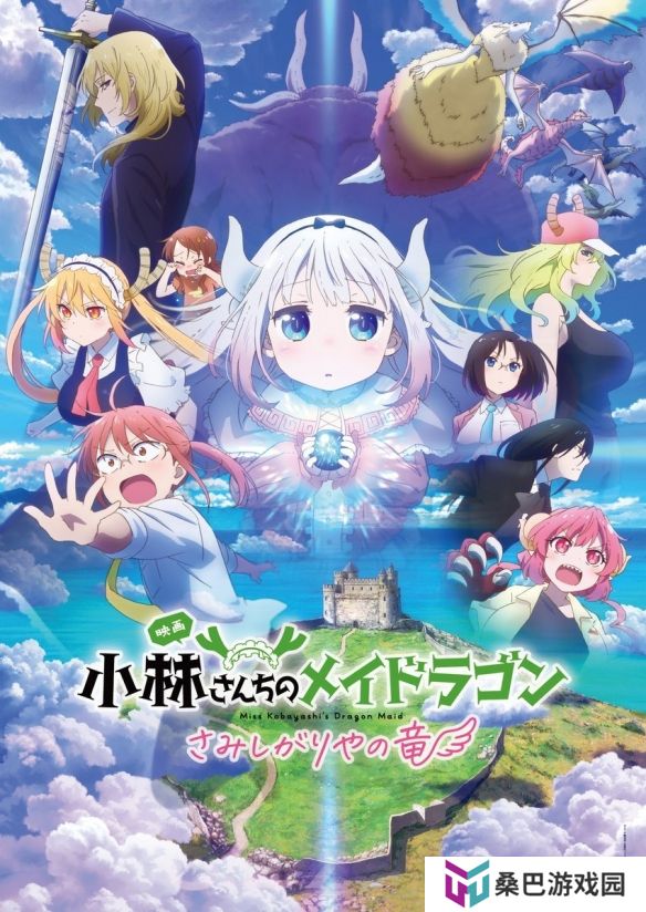 《小林家的龙女仆 寂寞的龙》新视觉图 追加声优公开