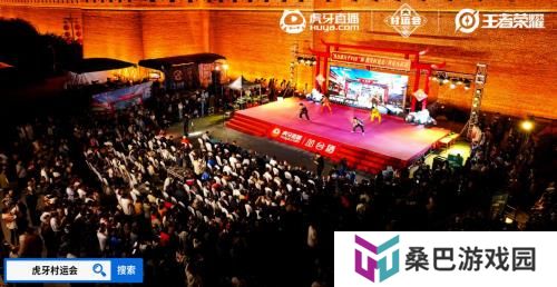 2024虎牙王者荣耀乡村电竞运动会——河北省邯郸大名站正式开启