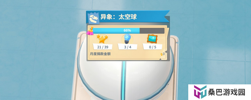 《双点博物馆》异象太空球解锁条件介绍