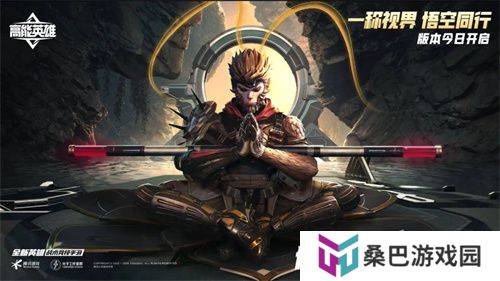 《高能英雄》周年庆版本已开启，新英雄“悟空”登场，第一人称模式即将上线！