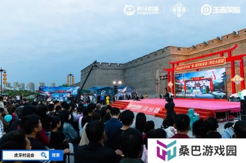 2024虎牙王者荣耀乡村电竞运动会——河北省邯郸大名站正式开启