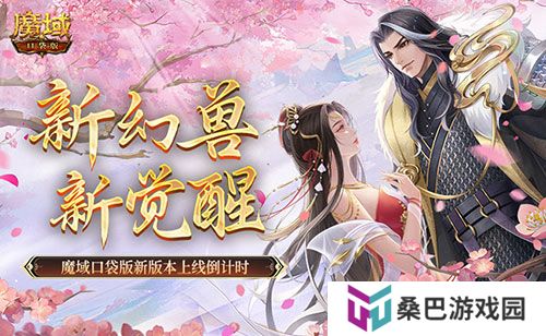 新幻兽，新觉醒！魔域口袋版新版本上线倒计时！