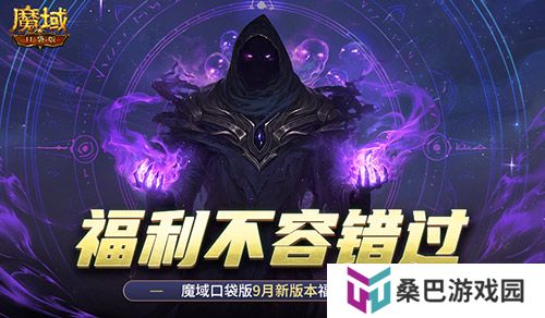 新版本这些别错过！魔域口袋版9月福利一览