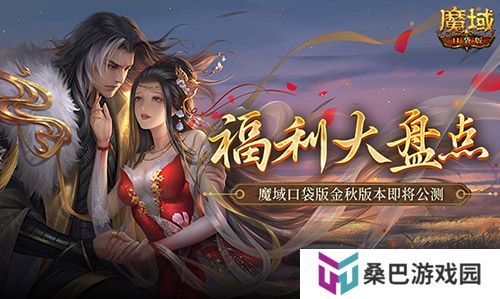 福利大盘点！魔域口袋版金秋版本即将公测！