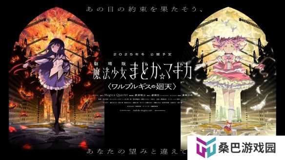 《魔法少女小圆：魔女之夜的回天》新视觉图公布！