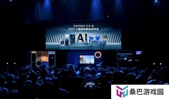 三星震撼发布生活家电新品，全新 AI 技术解锁家居生活智慧新篇