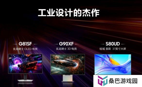 2025三星家电新品发布会举行，显示器三大旗舰新品引领显示技术革新