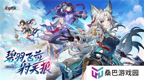 崩坏：星穹铁道2.5版本将于9月10日更新，十连+1000星琼免费领取!