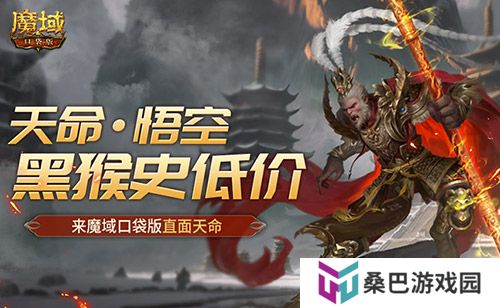 黑猴史低价！来魔域口袋版直面天命！