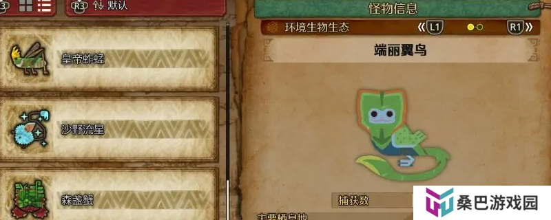 《怪物猎人：荒野》端丽翼鸟及绚烂翼鸟收集方法介绍