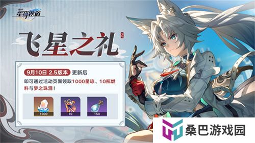 崩坏：星穹铁道2.5版本将于9月10日更新，十连+1000星琼免费领取!