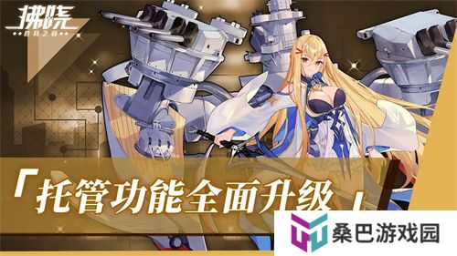 《拂晓：胜利之刻》重大版本更新 携手共迎“港区的新生”