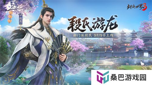 全新门派！《剑侠世界3》新资料片“段氏游龙”9月19日上线！