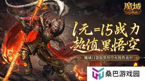 1元=1黑悟空=15战力？魔域口袋版策划亏穿了！