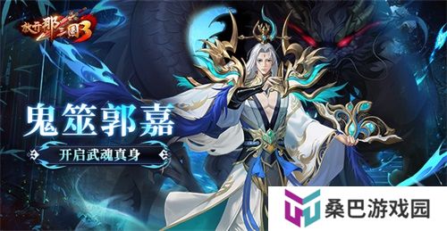《放开那三国3》鬼筮郭嘉开启武魂真身